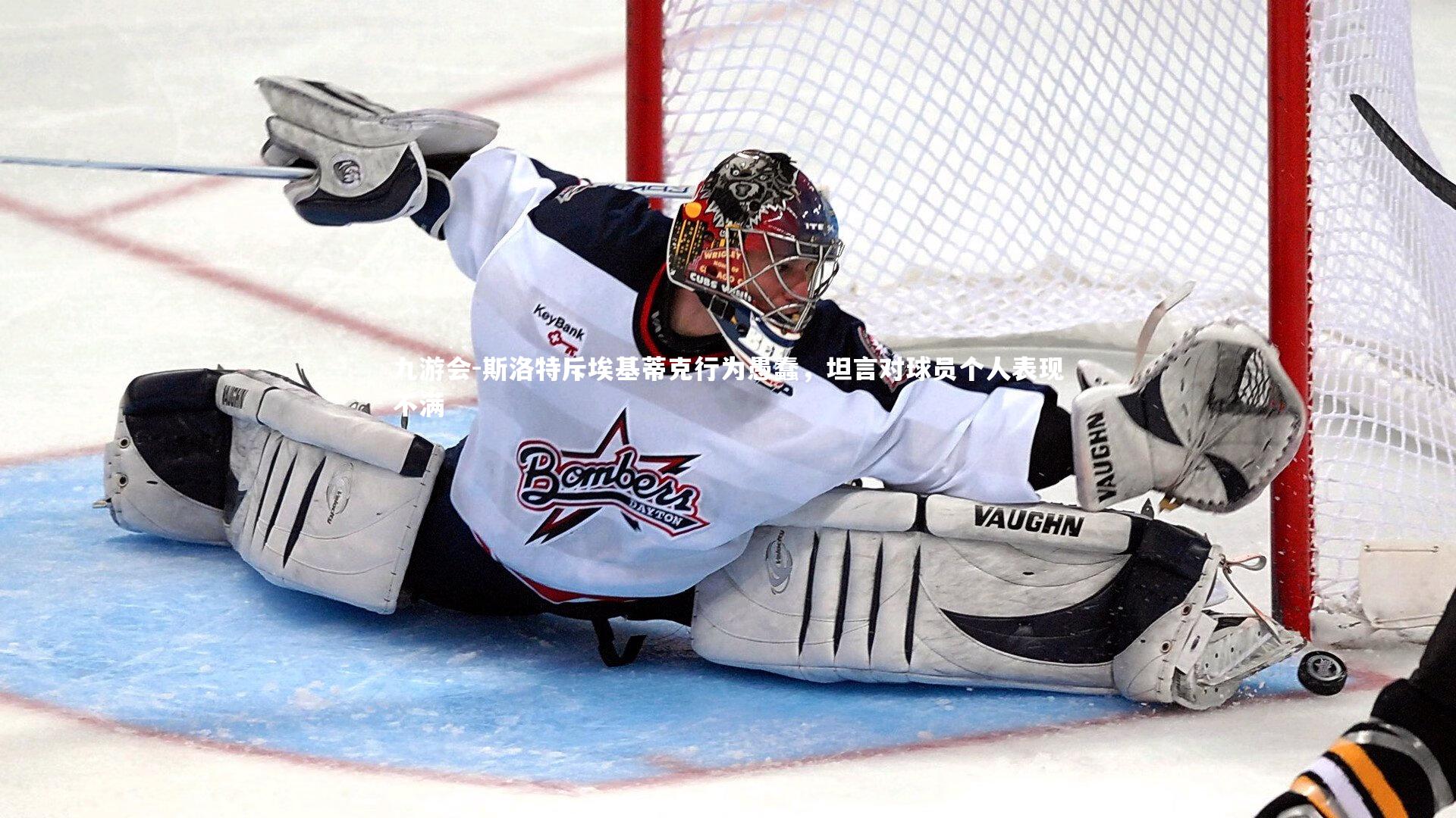 九游会-斯洛特斥埃基蒂克行为愚蠢，坦言对球员个人表现不满