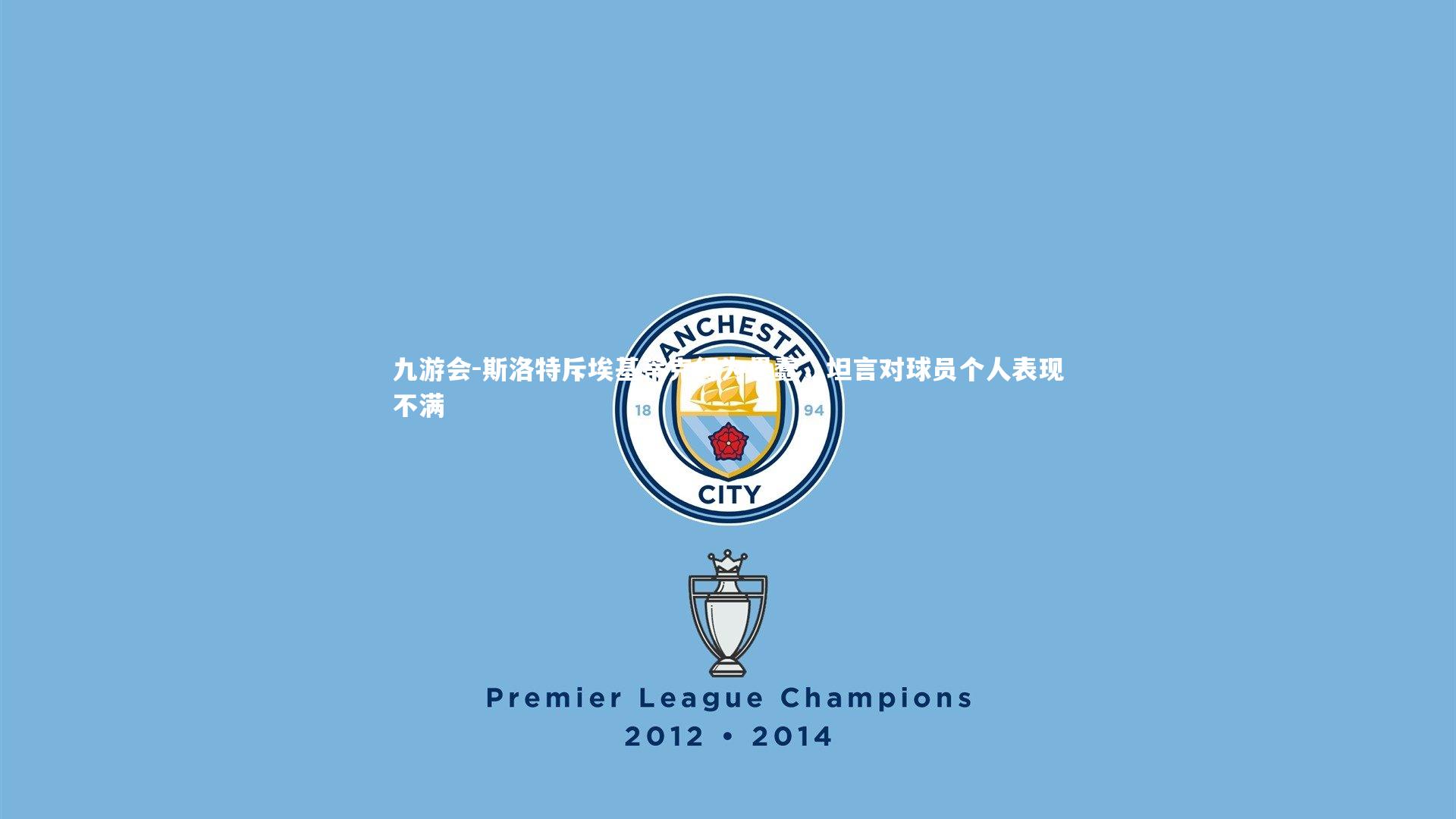 斯洛特斥埃基蒂克行为愚蠢,坦言对球员个人表现不满