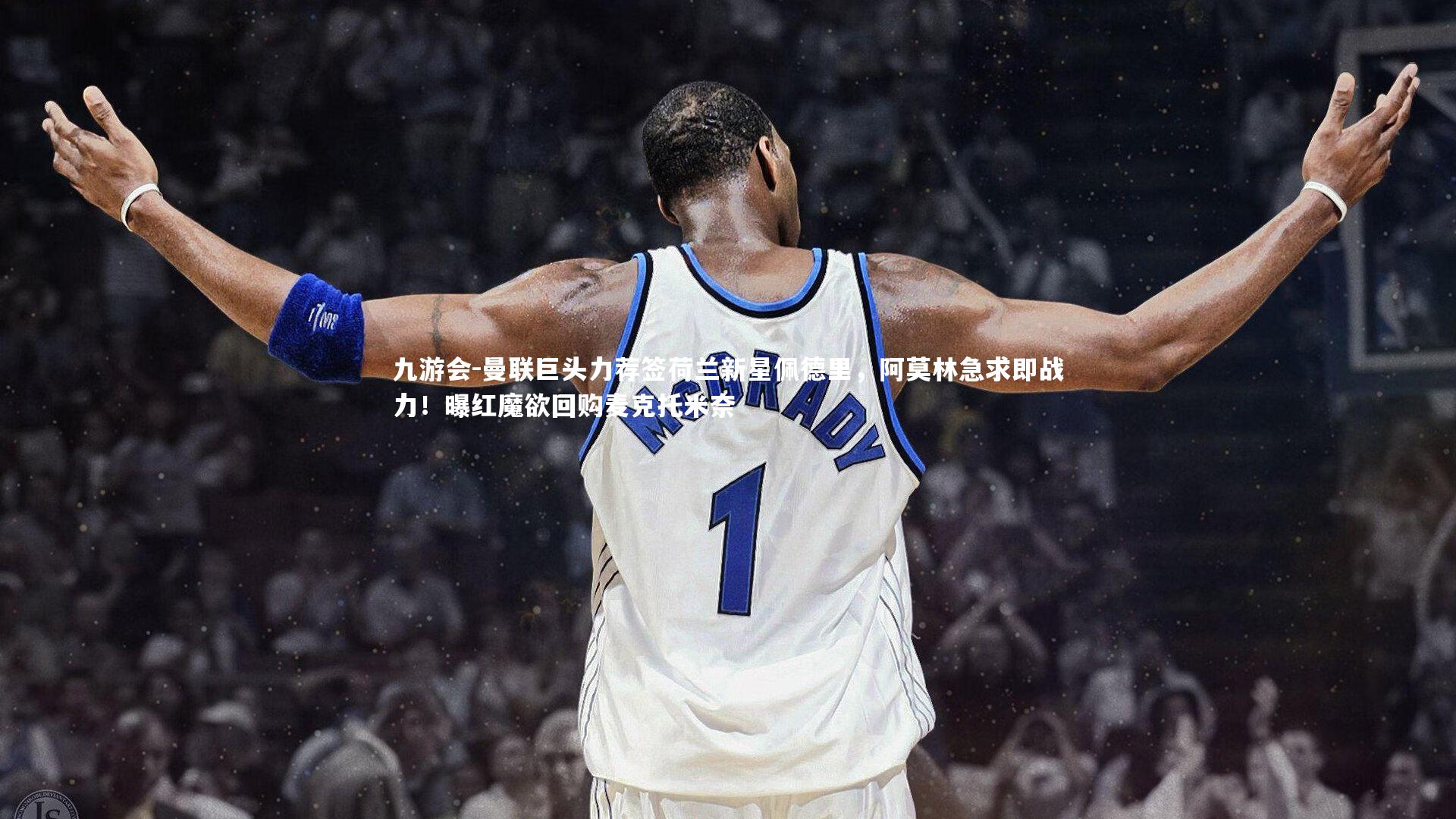 曼联巨头力荐签荷兰新星佩德里，阿莫林急求即战力！曝红魔欲回购麦克托米奈