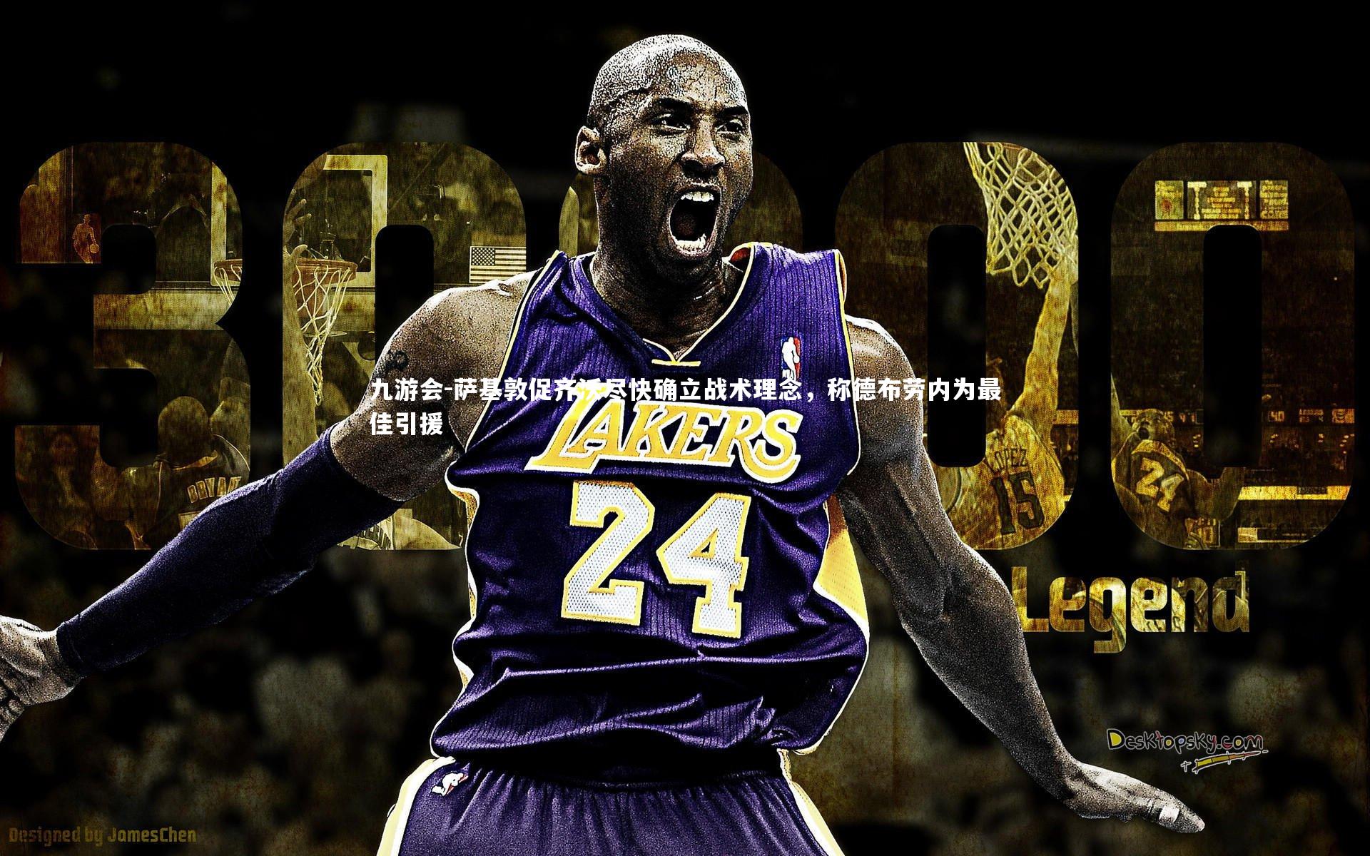 萨基敦促齐沃尽快确立战术理念,称德布劳内为最佳引援