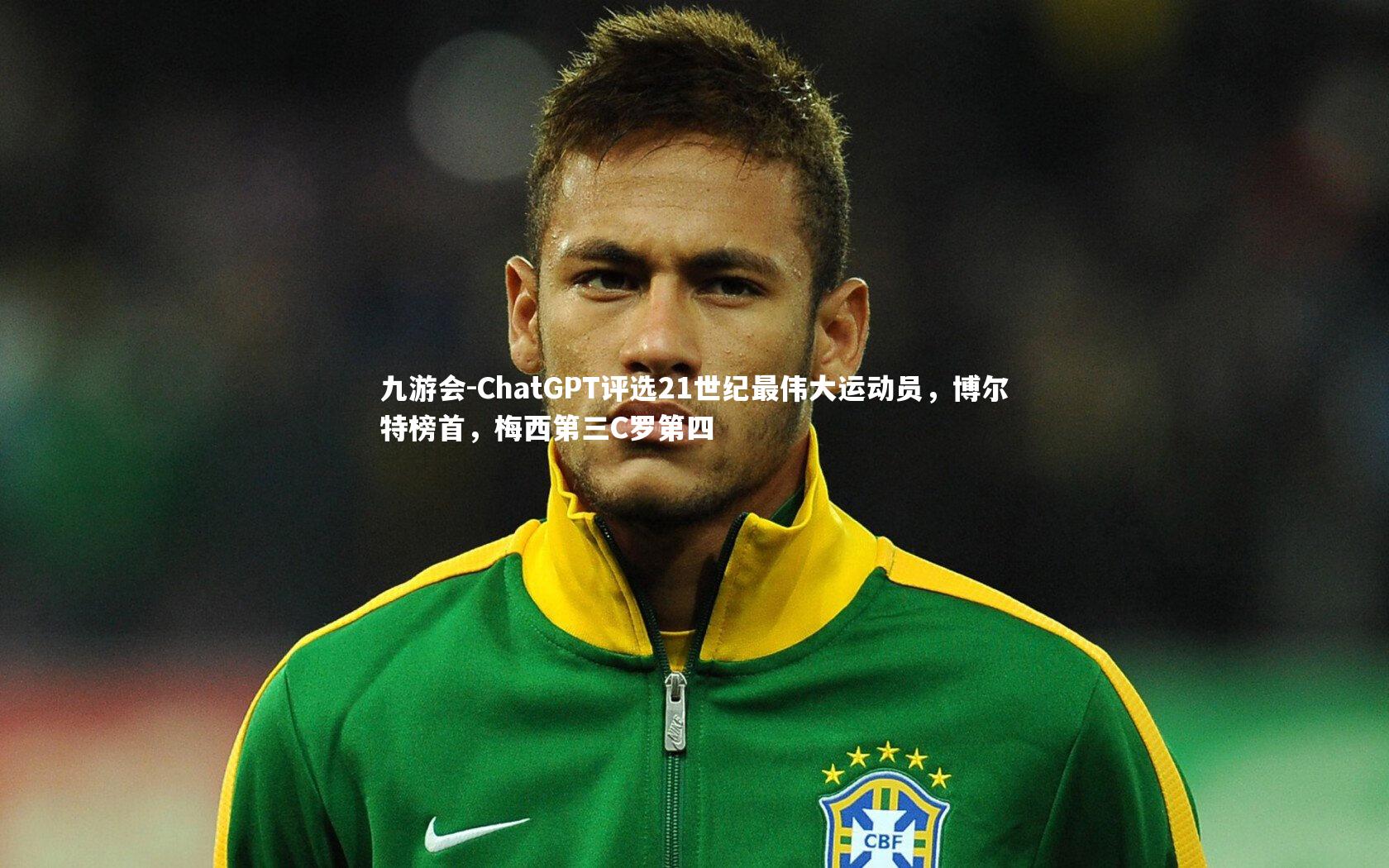 九游会-ChatGPT评选21世纪最伟大运动员，博尔特榜首，梅西第三C罗第四