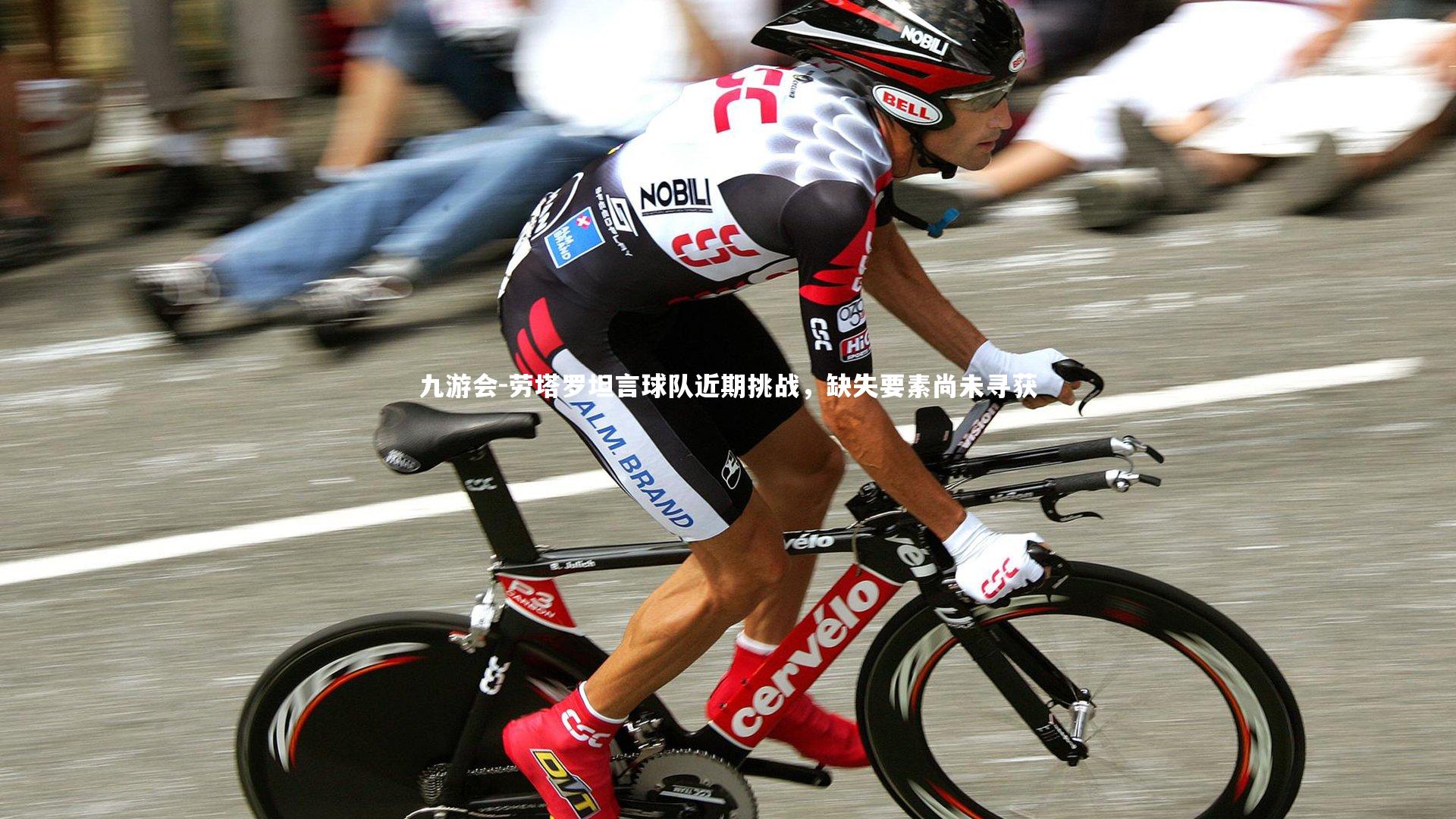 九游会-劳塔罗坦言球队近期挑战，缺失要素尚未寻获