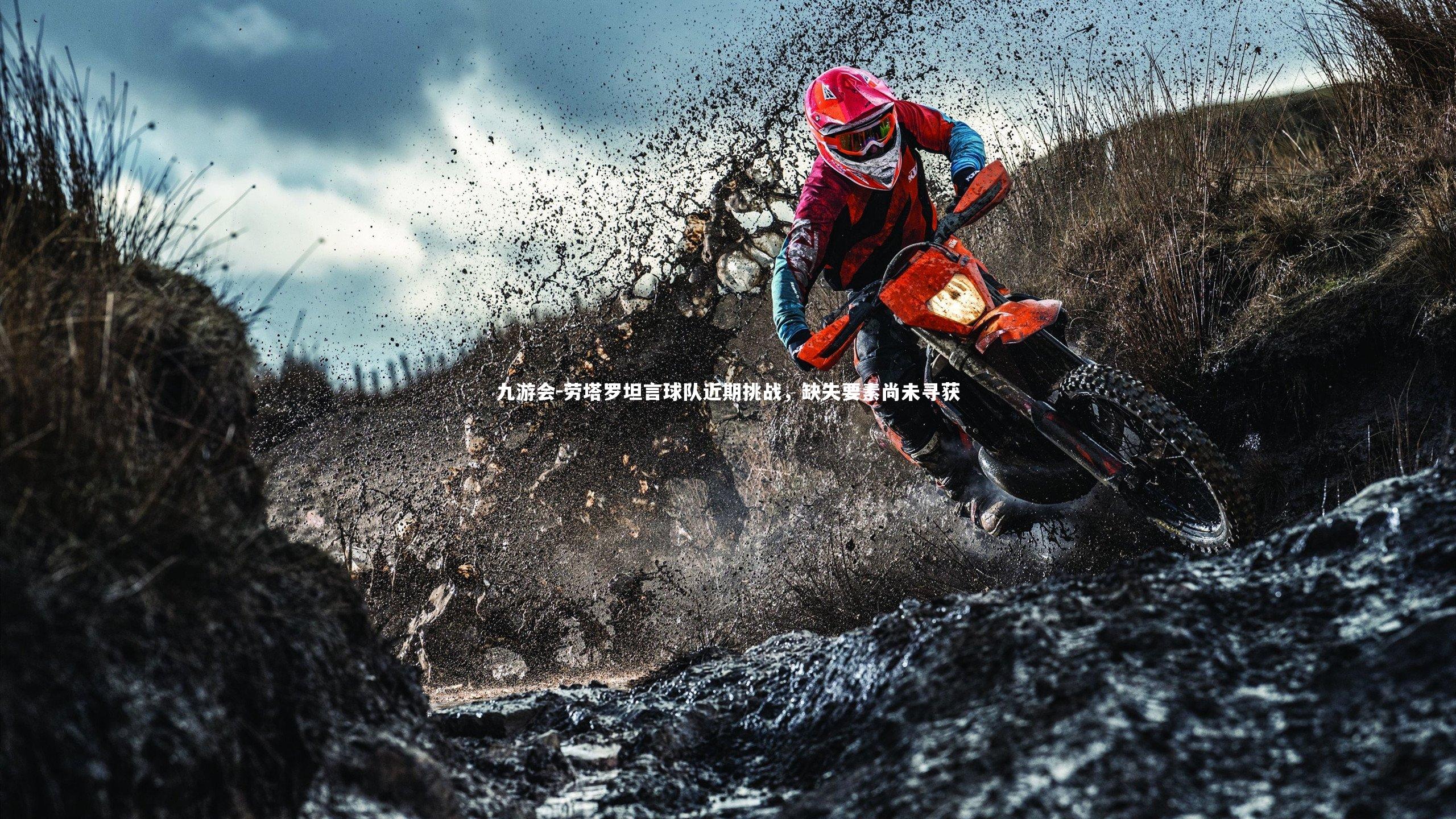 劳塔罗坦言球队近期挑战,缺失要素尚未寻获